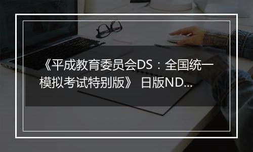 《平成教育委员会DS：全国统一模拟考试特别版》 日版NDS版