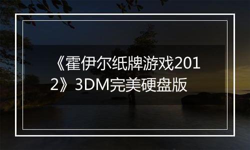 《霍伊尔纸牌游戏2012》3DM完美硬盘版