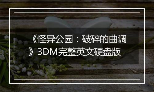 《怪异公园:破碎的曲调》3DM完整英文硬盘版