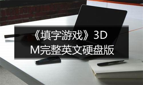 《填字游戏》3DM完整英文硬盘版