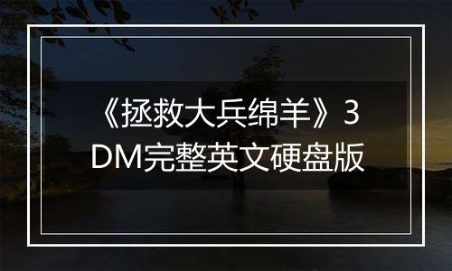 《拯救大兵绵羊》3DM完整英文硬盘版