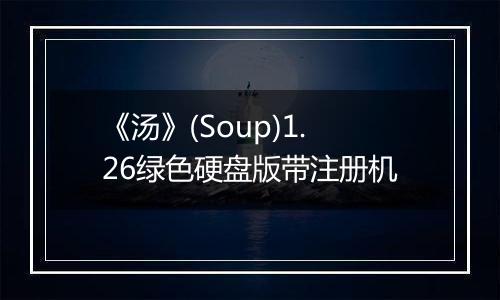 《汤》(Soup)1.26绿色硬盘版带注册机