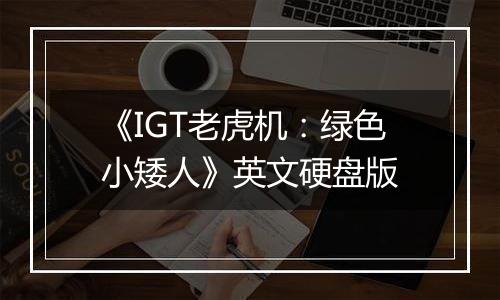 《IGT老虎机:绿色小矮人》英文硬盘版