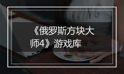 《俄罗斯方块大师4》游戏库