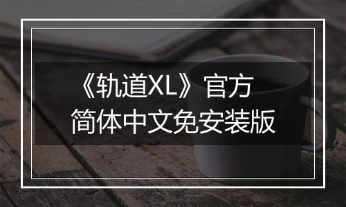 《轨道XL》官方简体中文免安装版