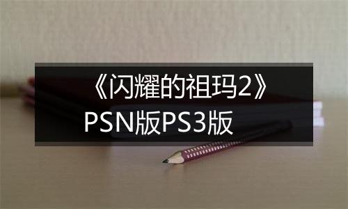 《闪耀的祖玛2》PSN版PS3版
