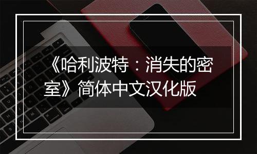 《哈利波特：消失的密室》简体中文汉化版