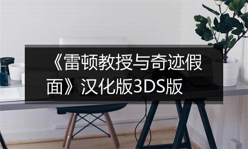 《雷顿教授与奇迹假面》汉化版3DS版