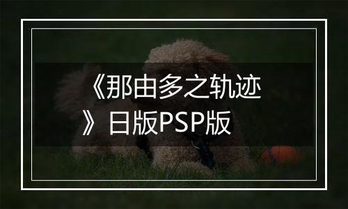 《那由多之轨迹 》日版PSP版
