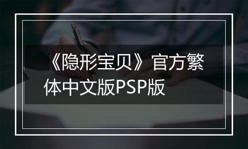 《隐形宝贝》官方繁体中文版PSP版