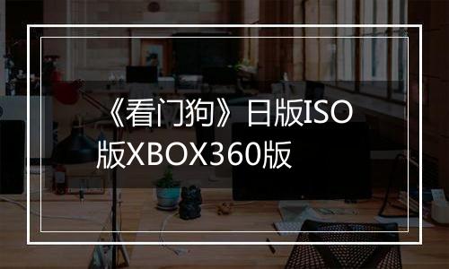 《看门狗》日版ISO版XBOX360版