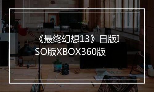《最终幻想13》日版ISO版XBOX360版
