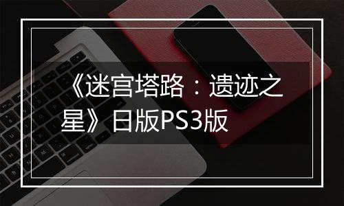 《迷宫塔路：遗迹之星》日版PS3版
