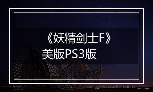 《妖精剑士F》美版PS3版