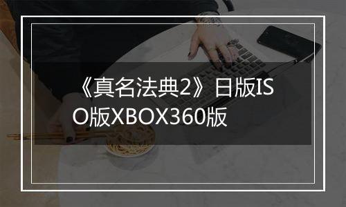 《真名法典2》日版ISO版XBOX360版