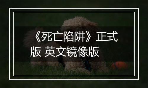 《死亡陷阱》正式版 英文镜像版