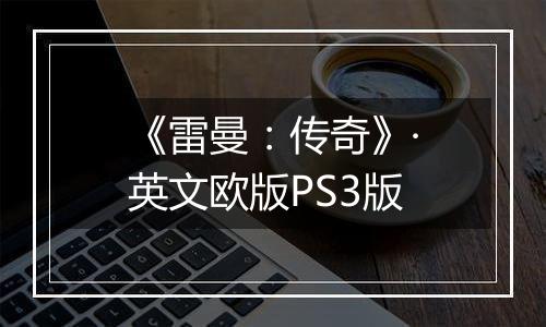《雷曼：传奇》·英文欧版PS3版