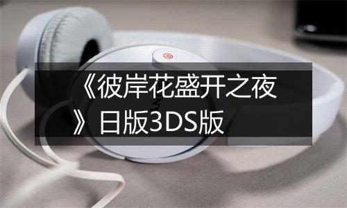 《彼岸花盛开之夜》日版3DS版