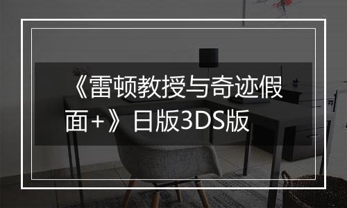 《雷顿教授与奇迹假面+》日版3DS版