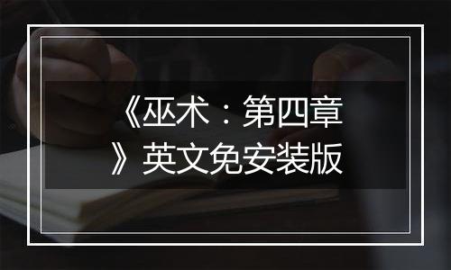《巫术：第四章》英文免安装版