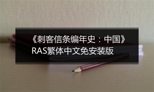 《刺客信条编年史：中国》 RAS繁体中文免安装版