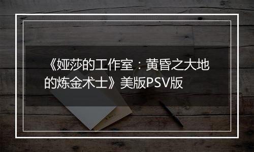 《娅莎的工作室：黄昏之大地的炼金术士》美版PSV版