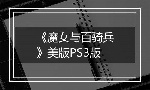 《魔女与百骑兵》美版PS3版