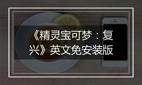《精灵宝可梦：复兴》英文免安装版