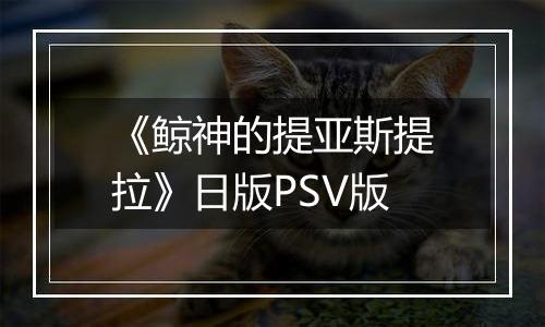 《鲸神的提亚斯提拉》日版PSV版