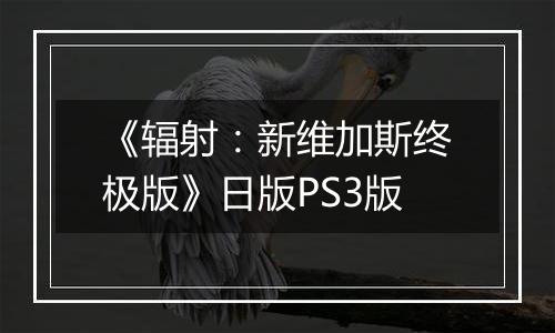 《辐射：新维加斯终极版》日版PS3版