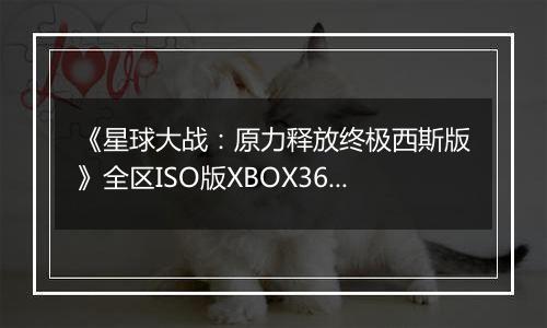 《星球大战：原力释放终极西斯版》全区ISO版XBOX360版