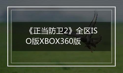 《正当防卫2》全区ISO版XBOX360版