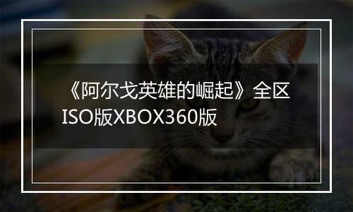 《阿尔戈英雄的崛起》全区ISO版XBOX360版