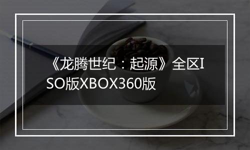 《龙腾世纪：起源》全区ISO版XBOX360版