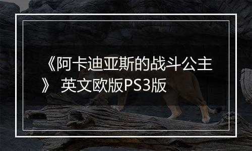 《阿卡迪亚斯的战斗公主》 英文欧版PS3版