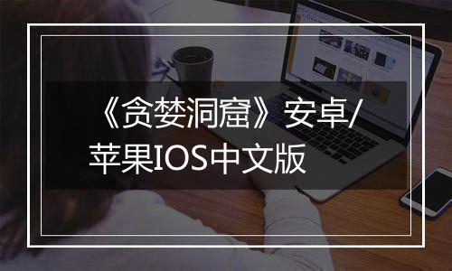 《贪婪洞窟》安卓/苹果IOS中文版