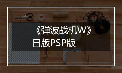 《弹波战机W》日版PSP版