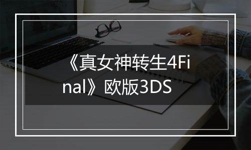 《真女神转生4Final》欧版3DS