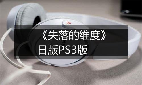 《失落的维度》日版PS3版