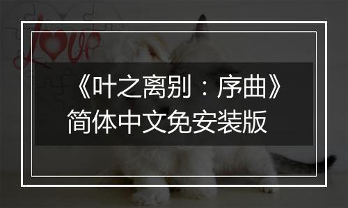 《叶之离别：序曲》简体中文免安装版