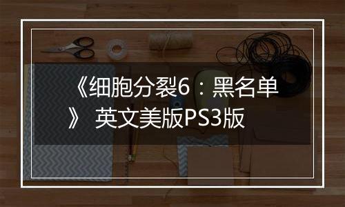 《细胞分裂6：黑名单》 英文美版PS3版