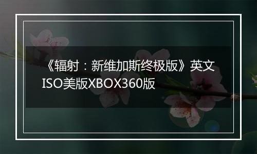 《辐射：新维加斯终极版》英文ISO美版XBOX360版