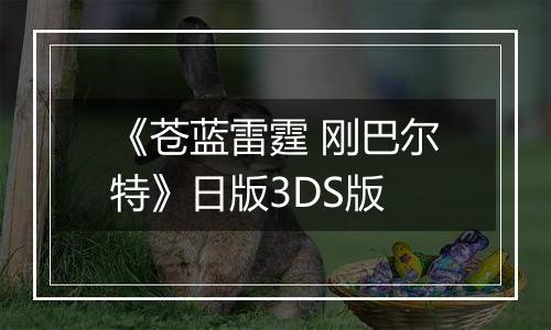 《苍蓝雷霆 刚巴尔特》日版3DS版