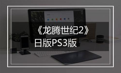 《龙腾世纪2》日版PS3版