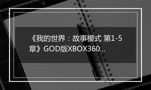 《我的世界：故事模式 第1-5章》GOD版XBOX360版