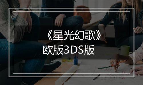 《星光幻歌》欧版3DS版