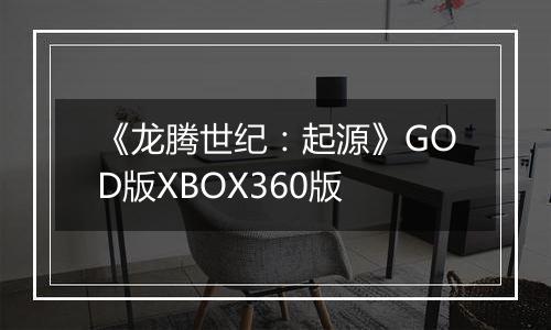 《龙腾世纪：起源》GOD版XBOX360版
