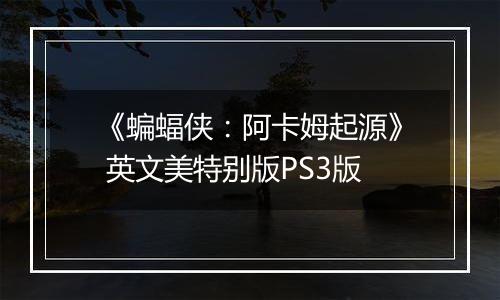 《蝙蝠侠：阿卡姆起源》 英文美特别版PS3版