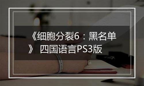 《细胞分裂6：黑名单》 四国语言PS3版