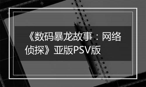 《数码暴龙故事：网络侦探》亚版PSV版